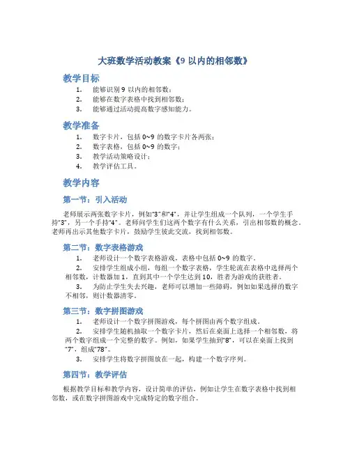 大班数学活动教案《9以内的相邻数》