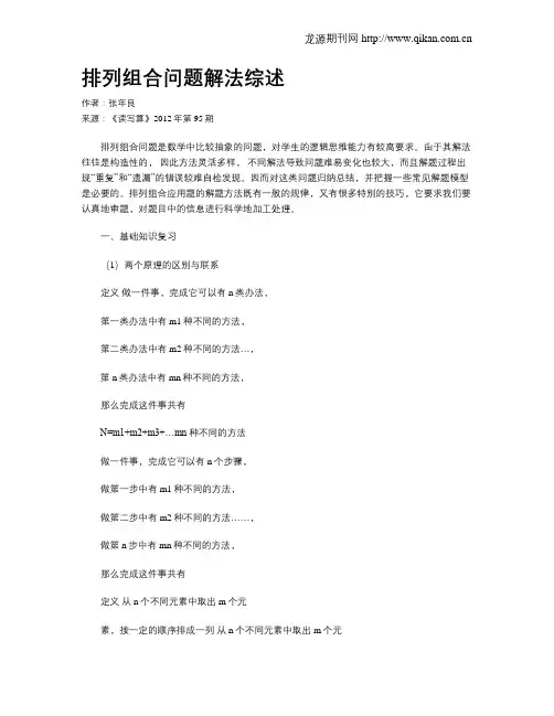 排列组合问题解法综述