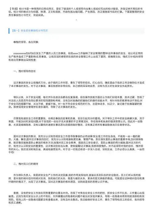 安全责任事故检讨书范文三篇