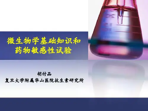 微生物学基础知识课件