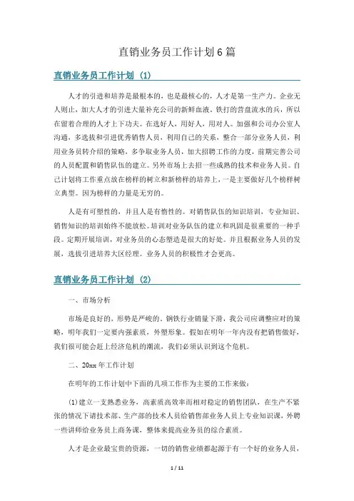 直销业务员工作计划6篇