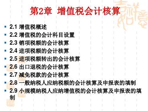 第2章增值税会计核算