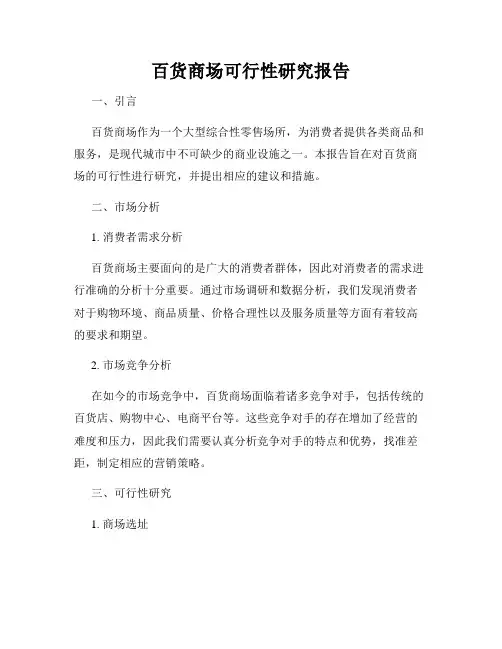 百货商场可行性研究报告