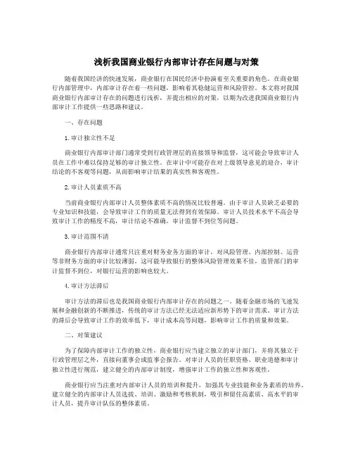 浅析我国商业银行内部审计存在问题与对策
