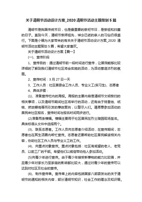 关于清明节活动设计方案_2020清明节活动主题策划5篇