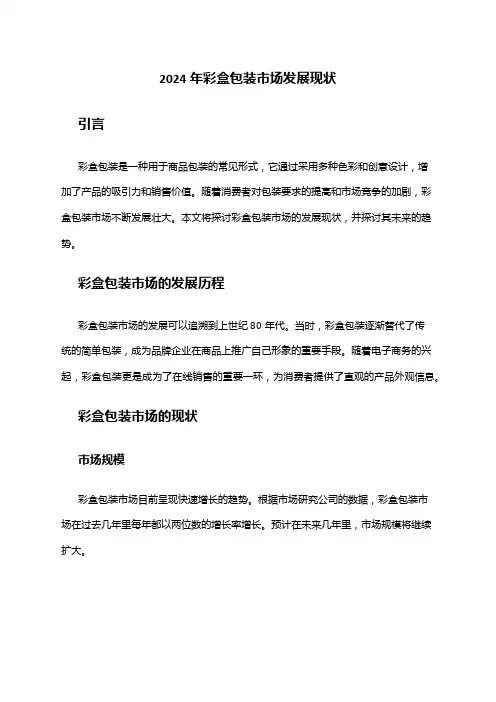 2024年彩盒包装市场发展现状