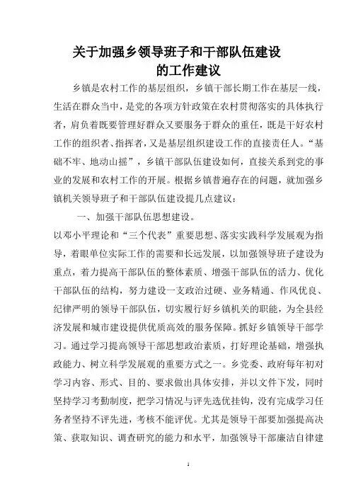 关于加强乡领导班子和干部队伍建设