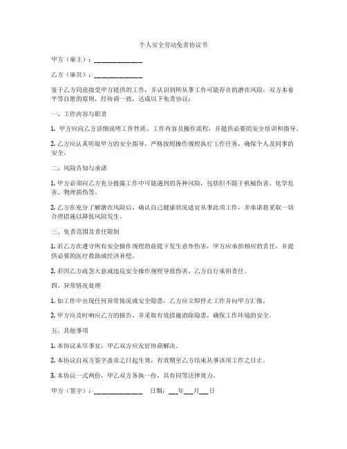 个人安全劳动免责协议书