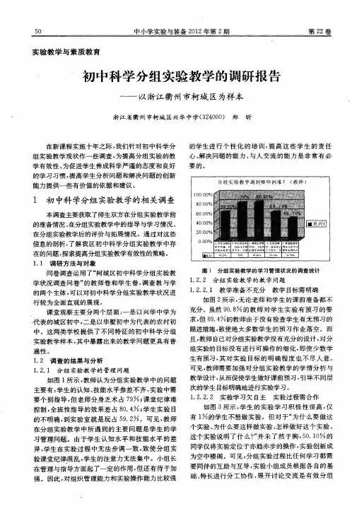 初中科学分组实验教学的调研报告——以浙江衢州市柯城区为样本