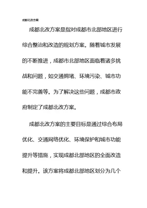 成都北改方案