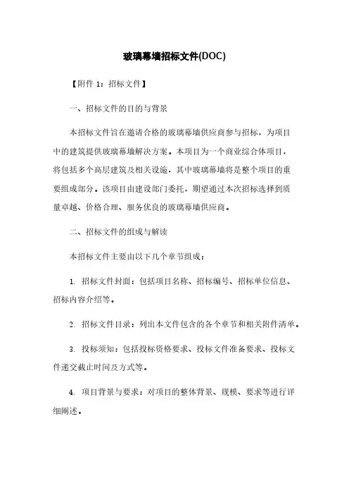 玻璃幕墙招标文件(DOC)