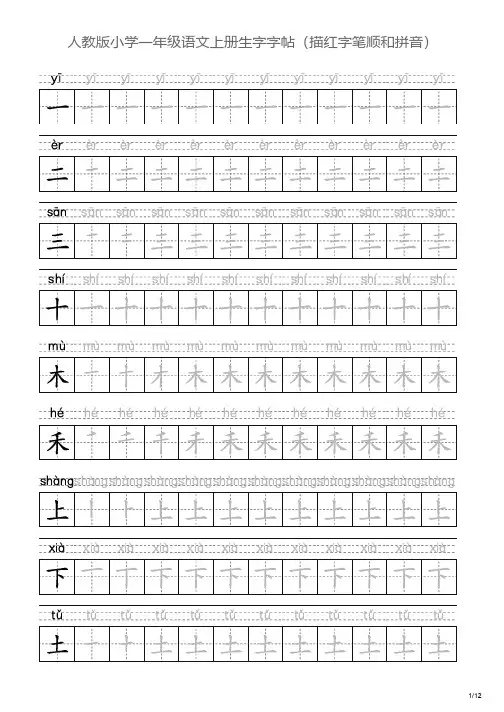 人教版小学一年级语文上册生字字帖(描红字笔顺和拼音)