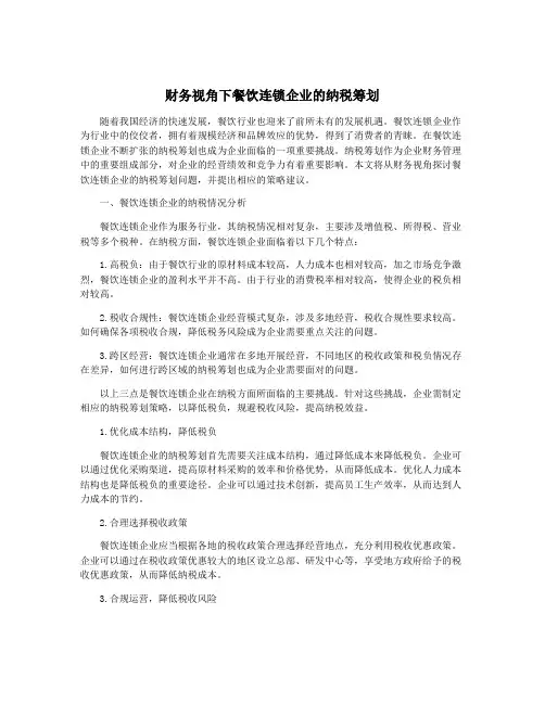 财务视角下餐饮连锁企业的纳税筹划