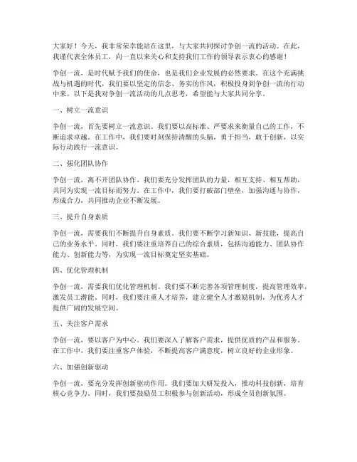 争创一流的活动发言稿范文