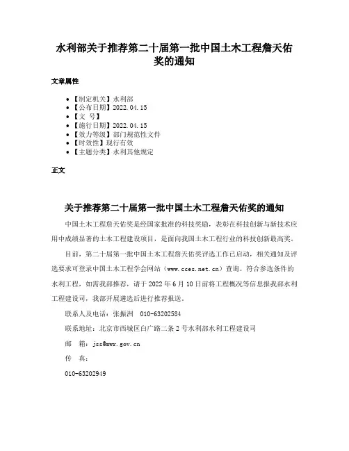 水利部关于推荐第二十届第一批中国土木工程詹天佑奖的通知