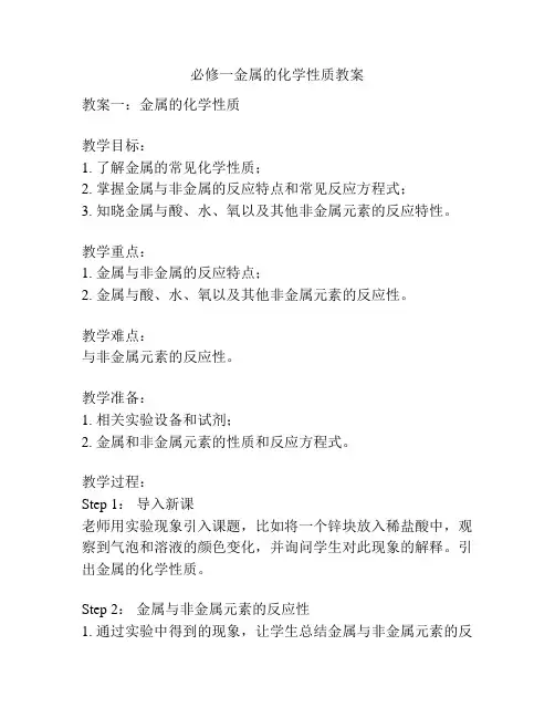 必修一金属的化学性质教案