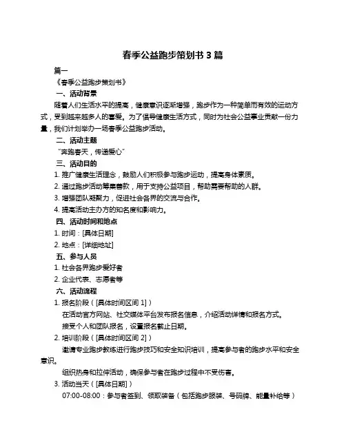 春季公益跑步策划书3篇