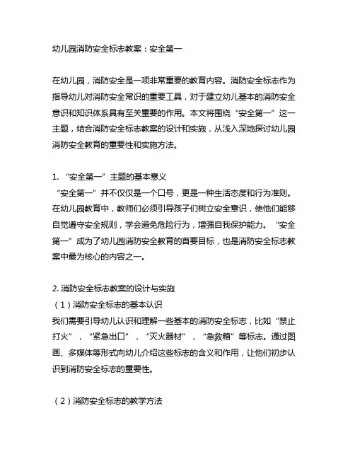 幼儿园消防安全标志教案：安全第一