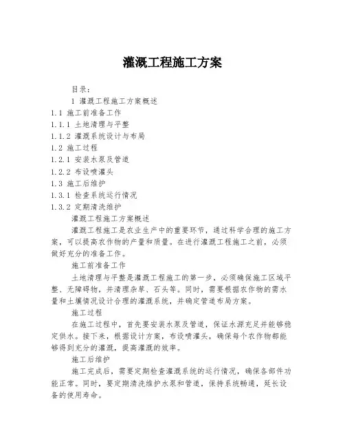 灌溉工程施工方案