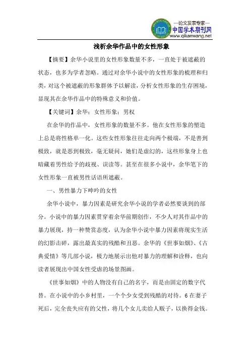 余华作品中的女性形象