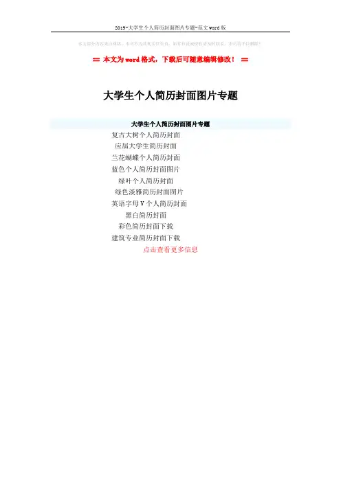 2019-大学生个人简历封面图片专题-范文word版 (1页)