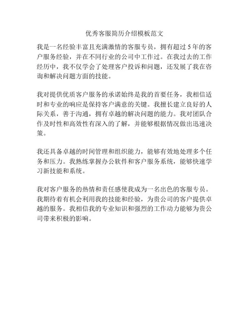 优秀客服简历介绍模板范文