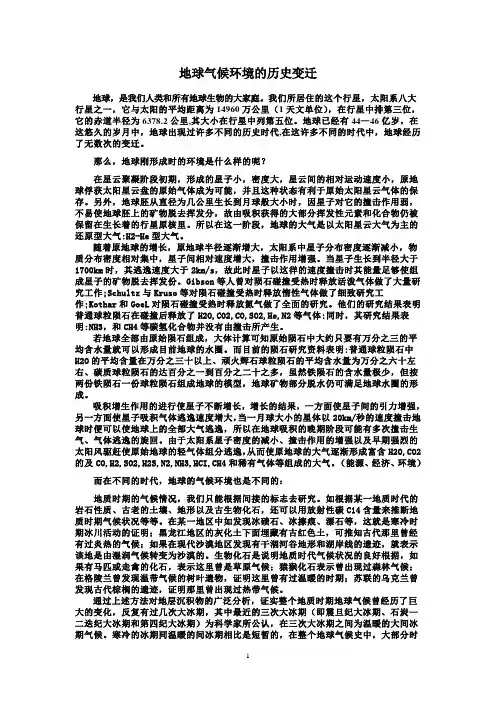 地球气候环境的历史变迁