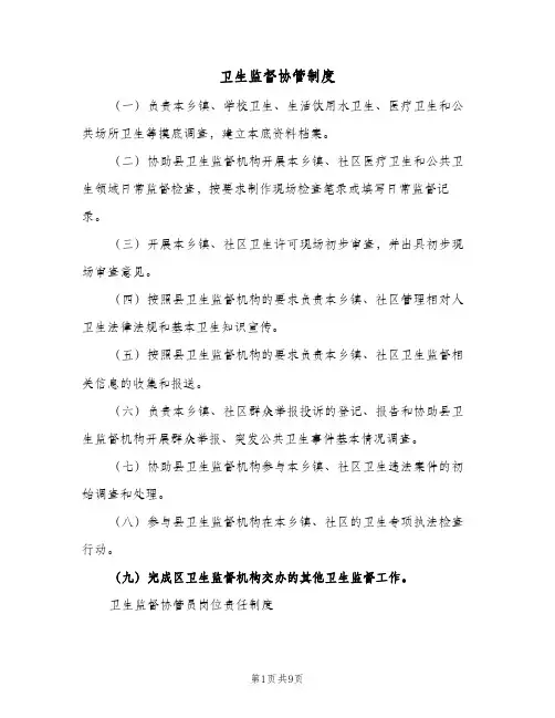 卫生监督协管制度（5篇）
