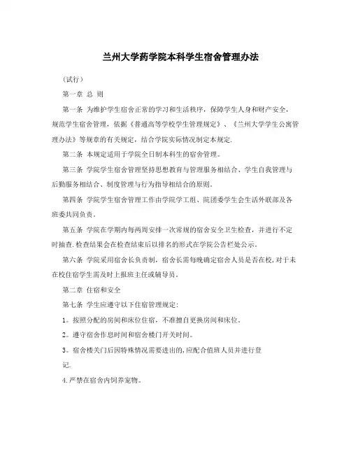 兰州大学药学院本科学生宿舍管理办法