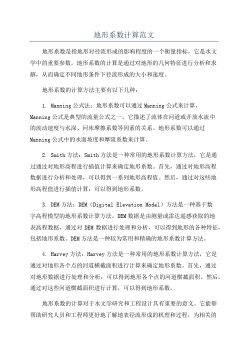 地形系数计算范文