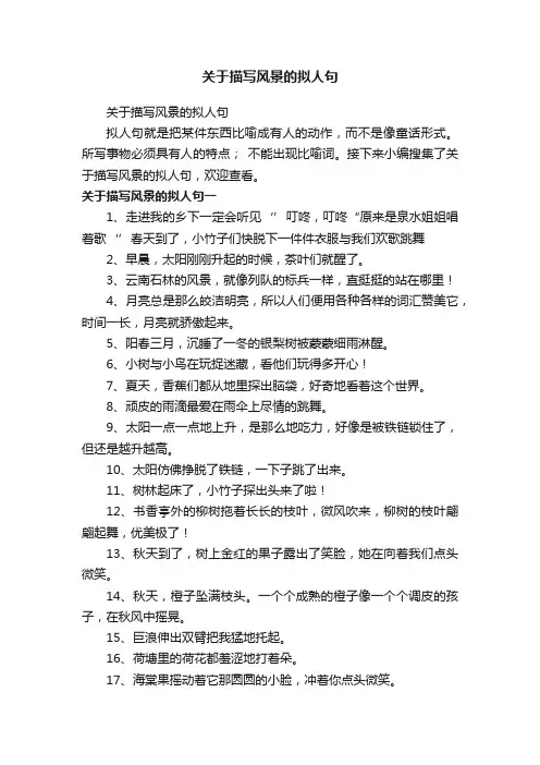 关于描写风景的拟人句