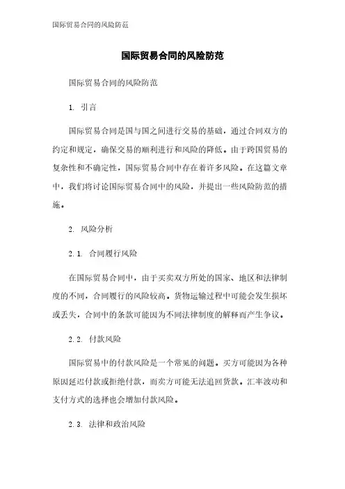 国际贸易合同的风险防范