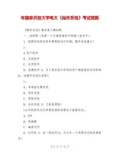 年国家开放大学电大《操作系统》考试题新