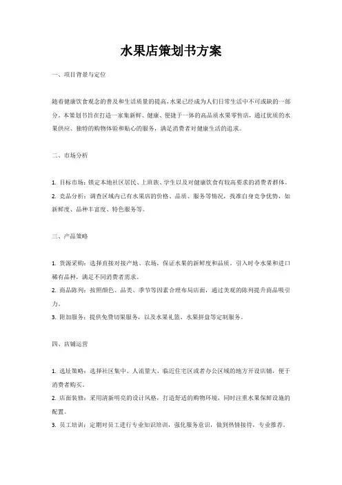 水果店策划书方案