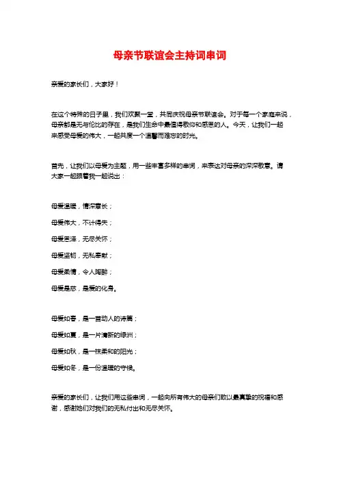 母亲节联谊会主持词串词
