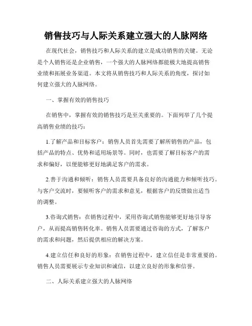 销售技巧与人际关系建立强大的人脉网络