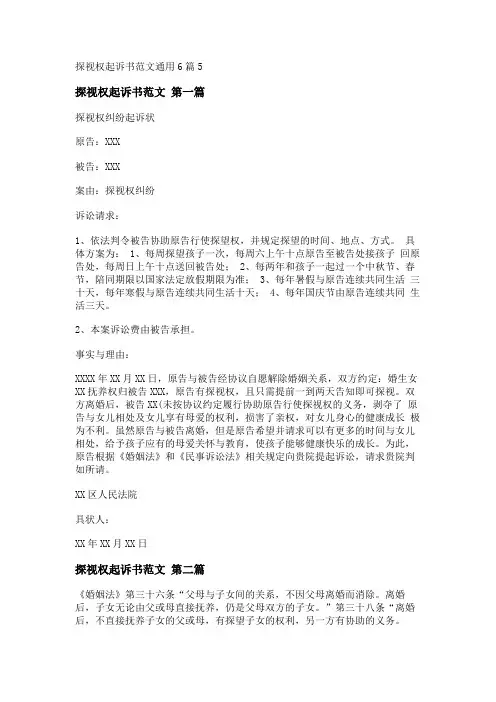 新探视权起诉书范文通用6篇