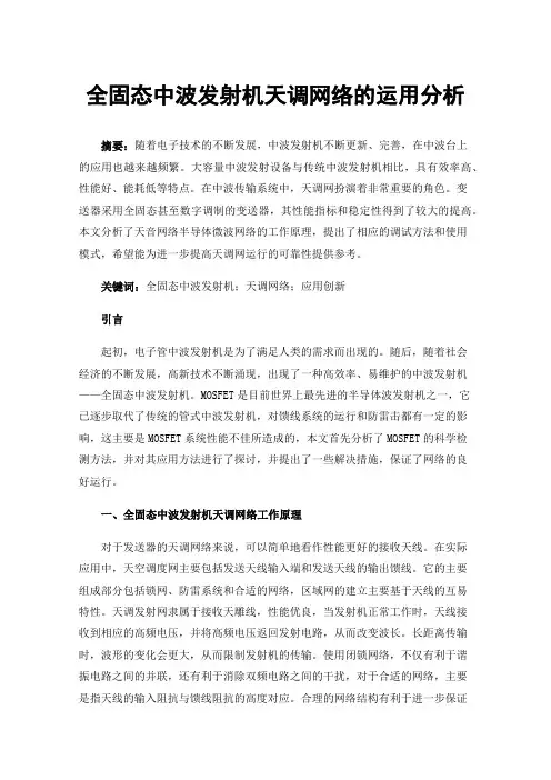 全固态中波发射机天调网络的运用分析