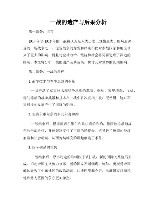 一战的遗产与后果分析