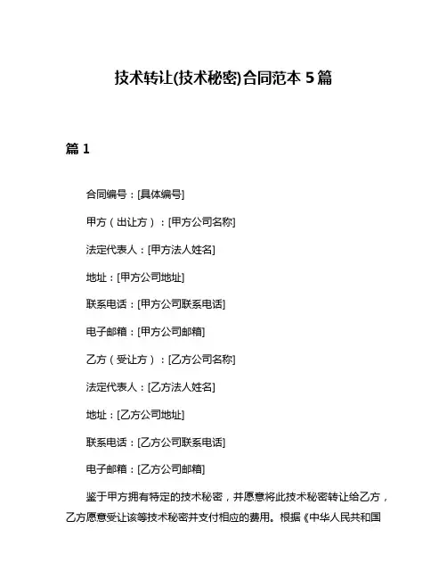技术转让(技术秘密)合同范本5篇