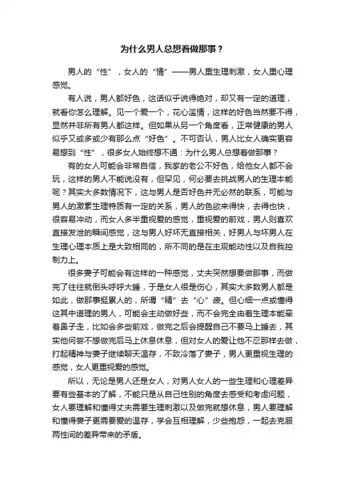 为什么男人总想着做那事？