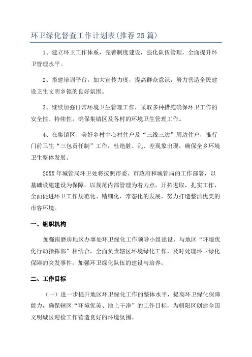 环卫绿化督查工作计划表(推荐25篇)