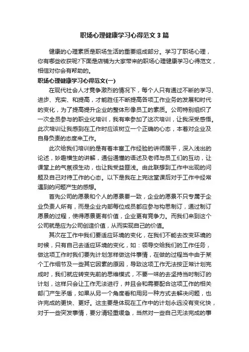 职场心理健康学习心得范文3篇