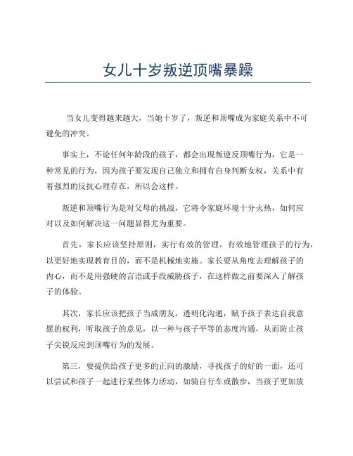 女儿十岁叛逆顶嘴暴躁