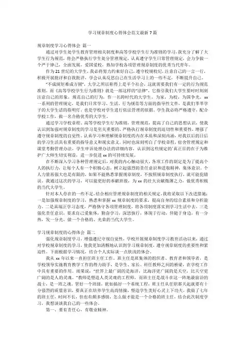 学习规章制度心得体会范文最新7篇