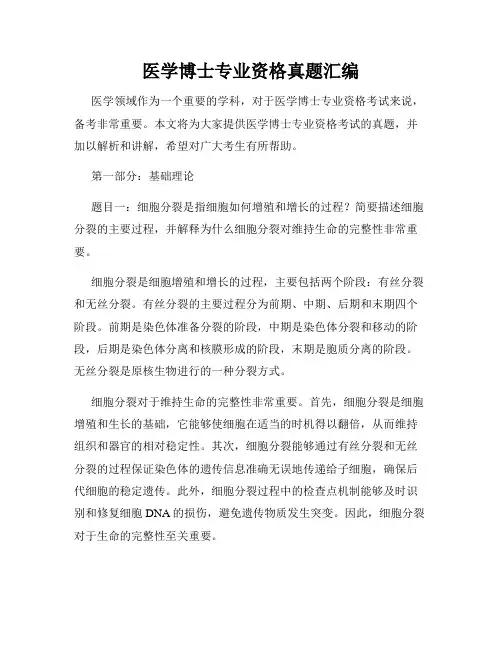 医学博士专业资格真题汇编