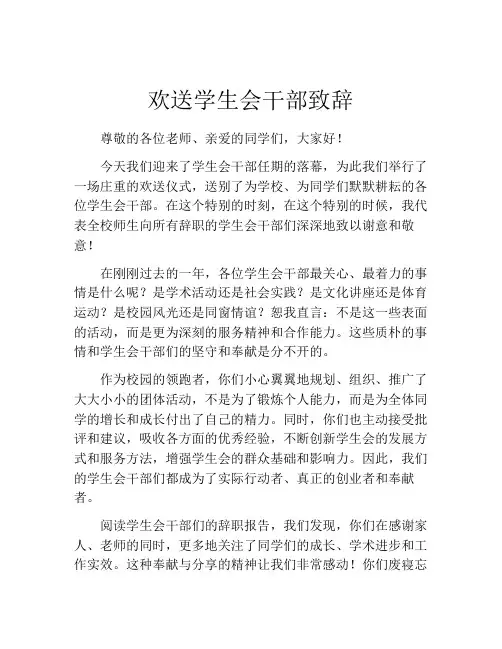 欢送学生会干部致辞