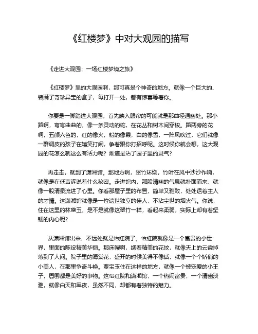 《红楼梦》中对大观园的描写