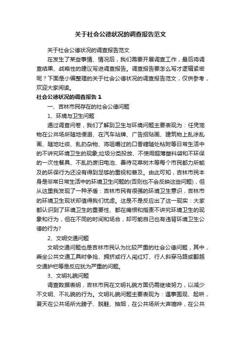关于社会公德状况的调查报告范文
