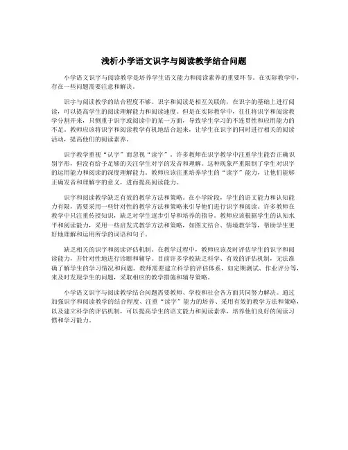 浅析小学语文识字与阅读教学结合问题
